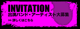 出演バンド・アーティスト大募集